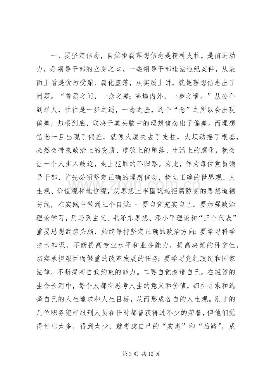 在区委召开领导干部警示教育会上的讲话发言.docx_第3页