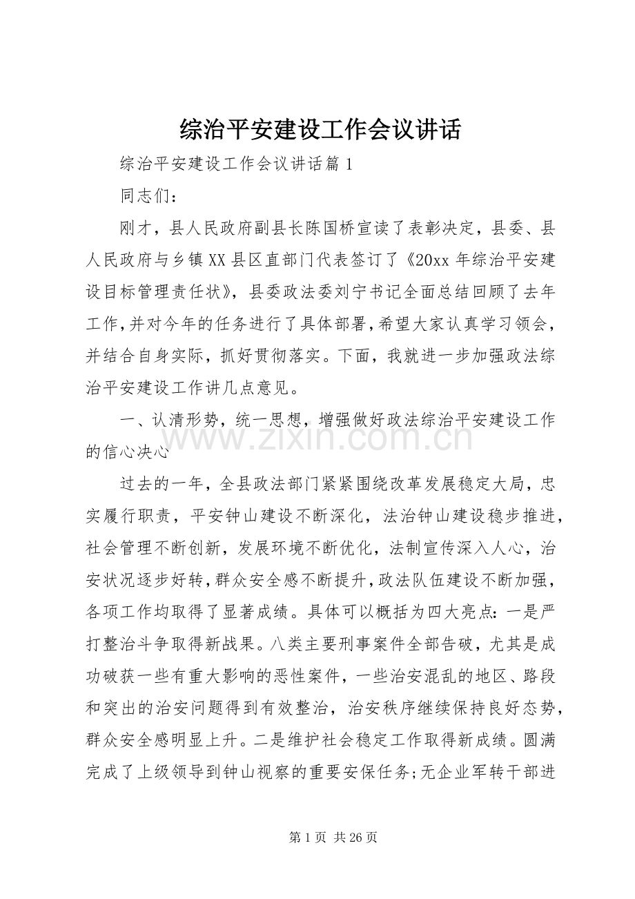 综治平安建设工作会议讲话发言_1.docx_第1页