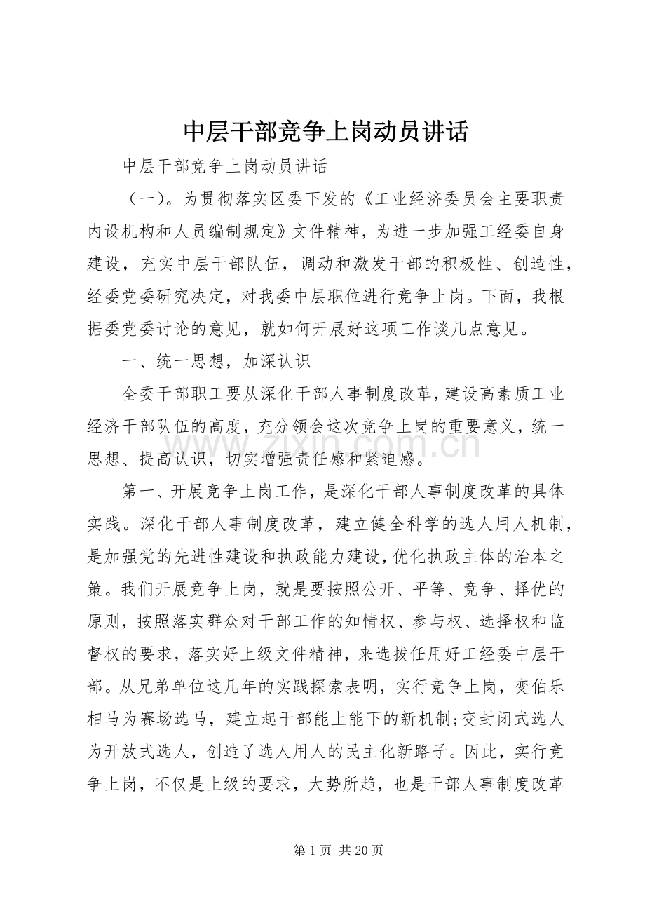 中层干部竞争上岗动员讲话发言.docx_第1页