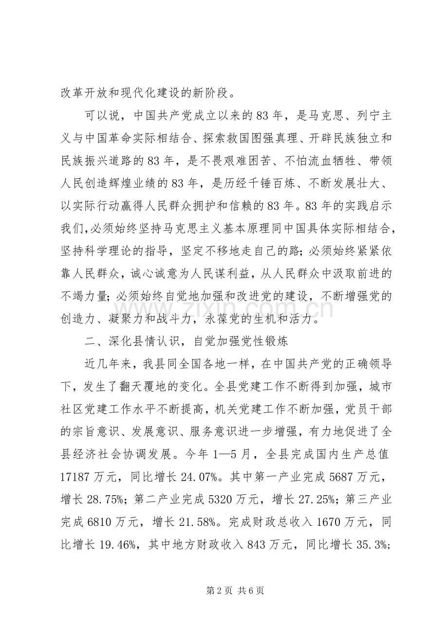 在庆祝建党83周年暨“七一”表彰大会上的讲话发言.docx_第2页