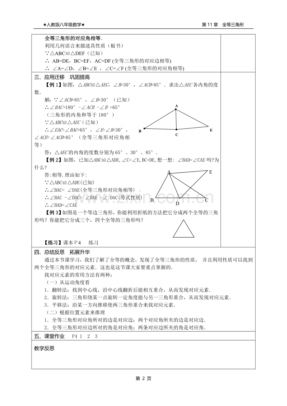 新人教版八年级数学第11章全等三角形教案(全章).doc_第2页