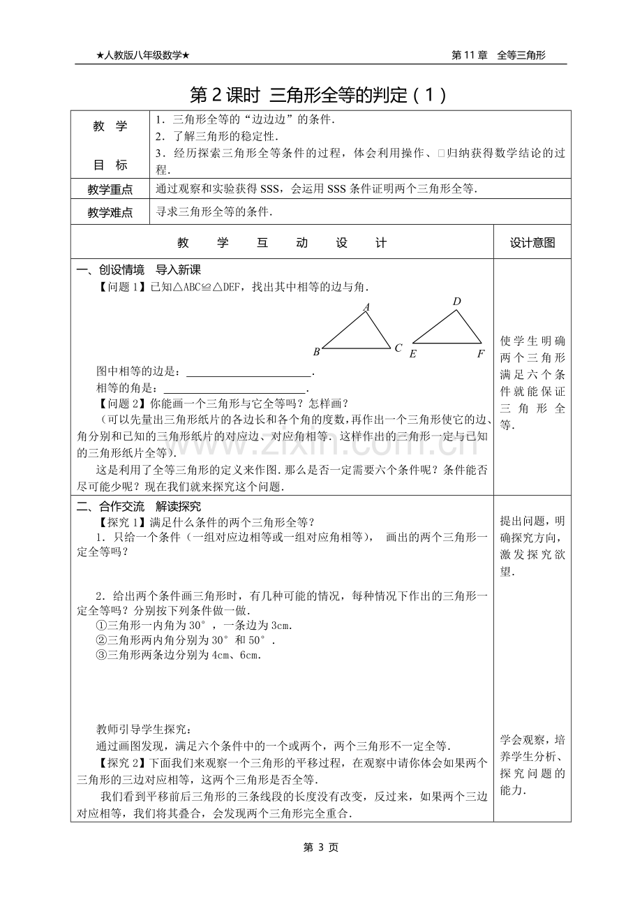 新人教版八年级数学第11章全等三角形教案(全章).doc_第3页