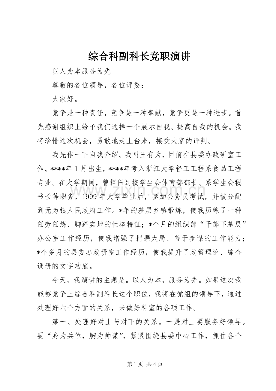 综合科副科长竞职演讲稿.docx_第1页