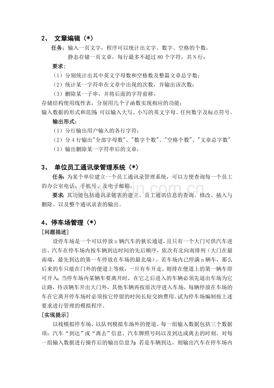 数据结构课程设计任务书(软件12).doc_第2页