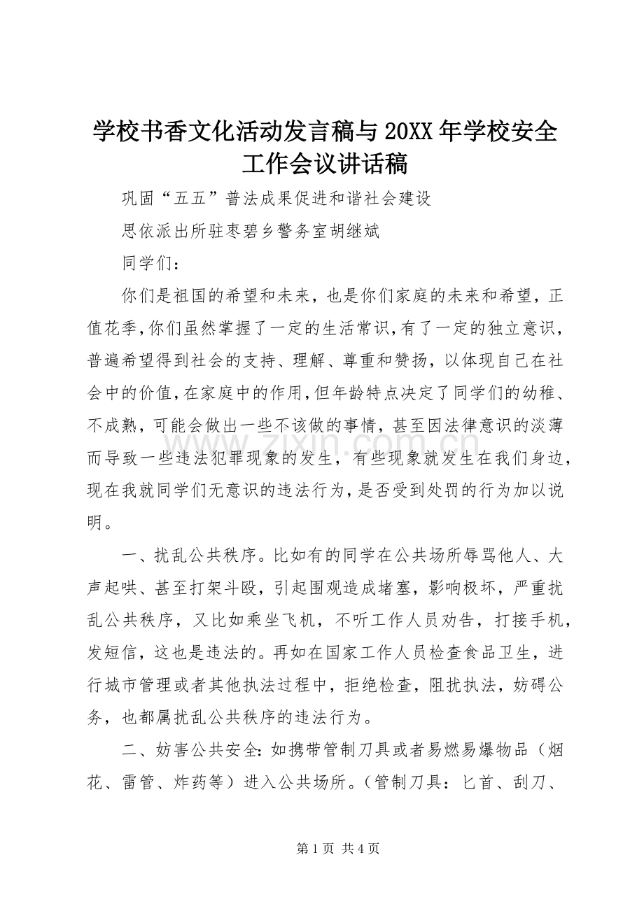 学校书香文化活动发言稿与20XX年学校安全工作会议讲话发言稿(2).docx_第1页