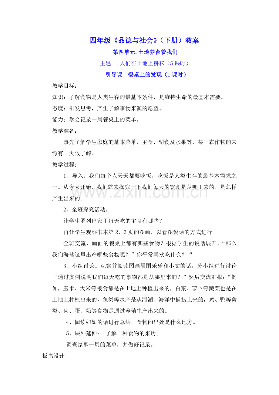 四年级《品德与社会》(下册)教案Word 文档.doc_第1页