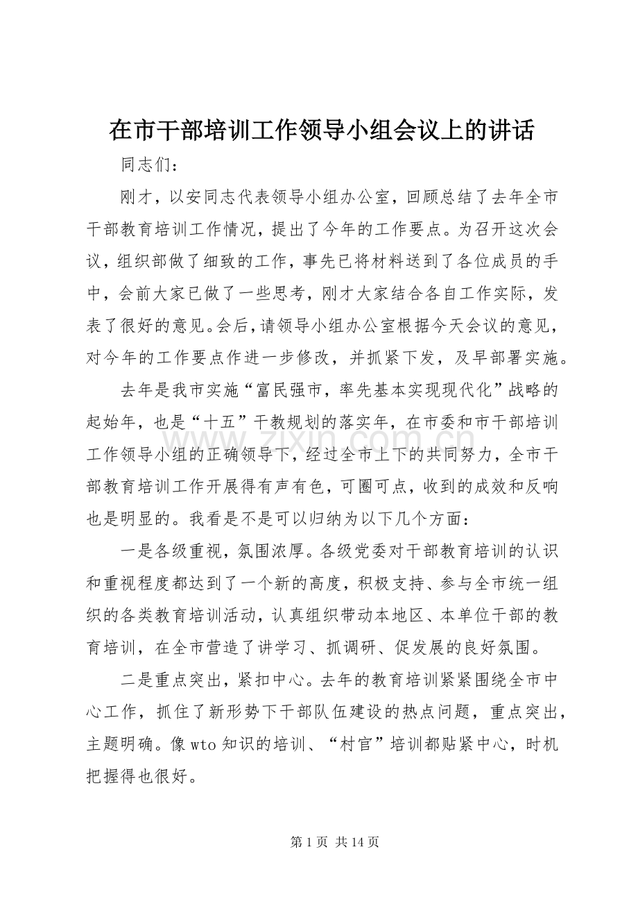 在市干部培训工作领导小组会议上的讲话发言.docx_第1页