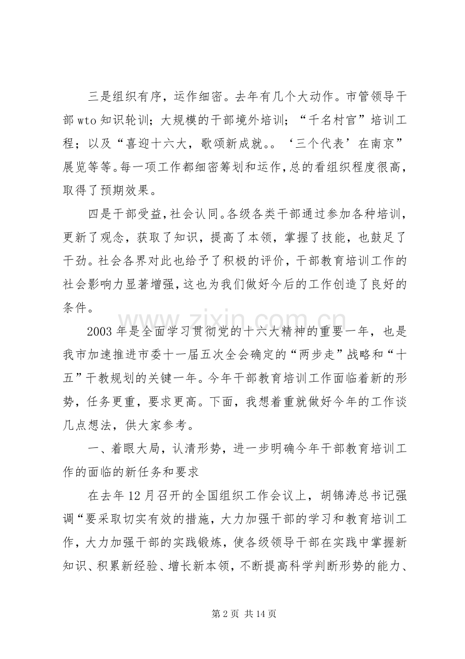 在市干部培训工作领导小组会议上的讲话发言.docx_第2页