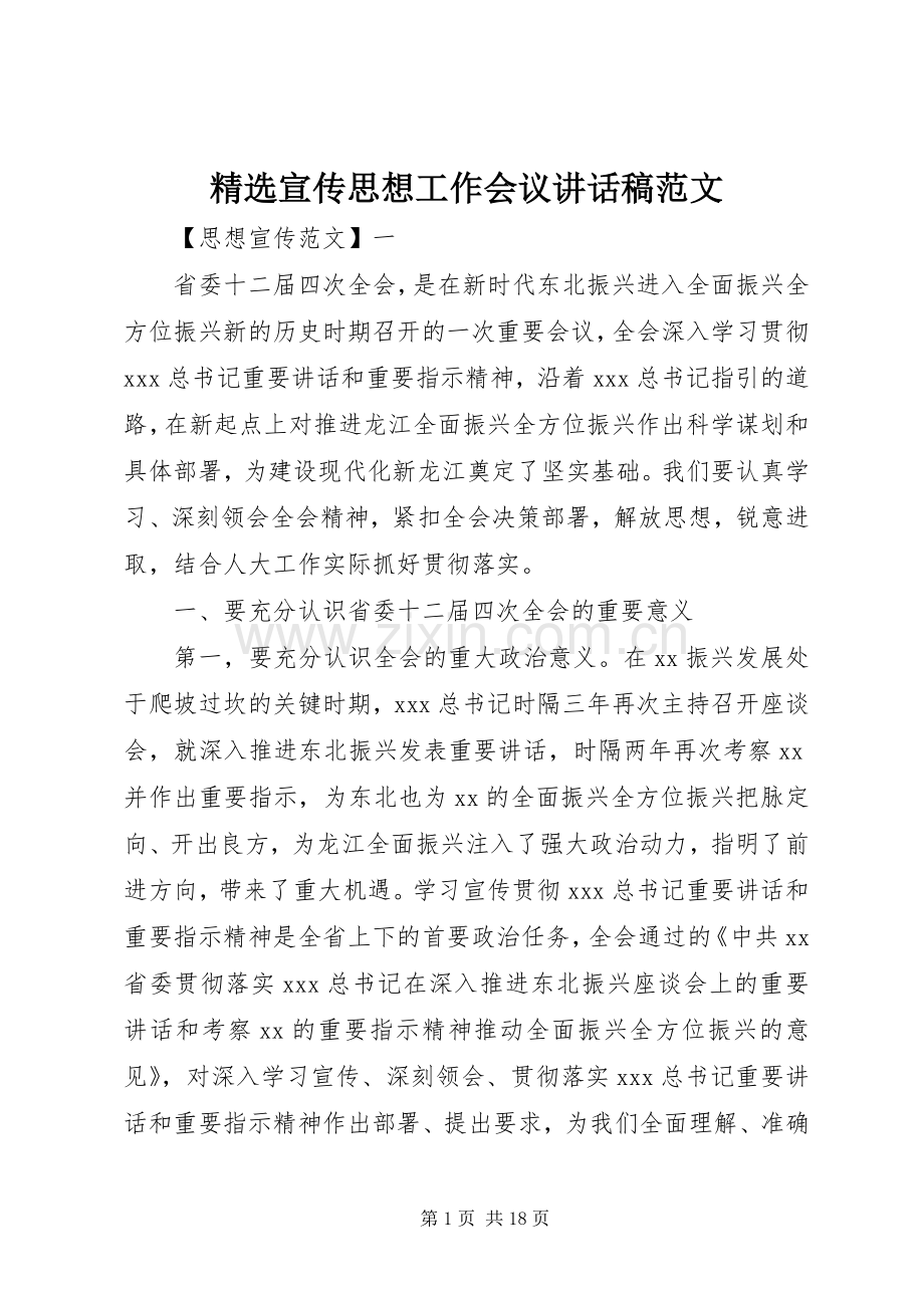 宣传思想工作会议讲话发言稿范文.docx_第1页