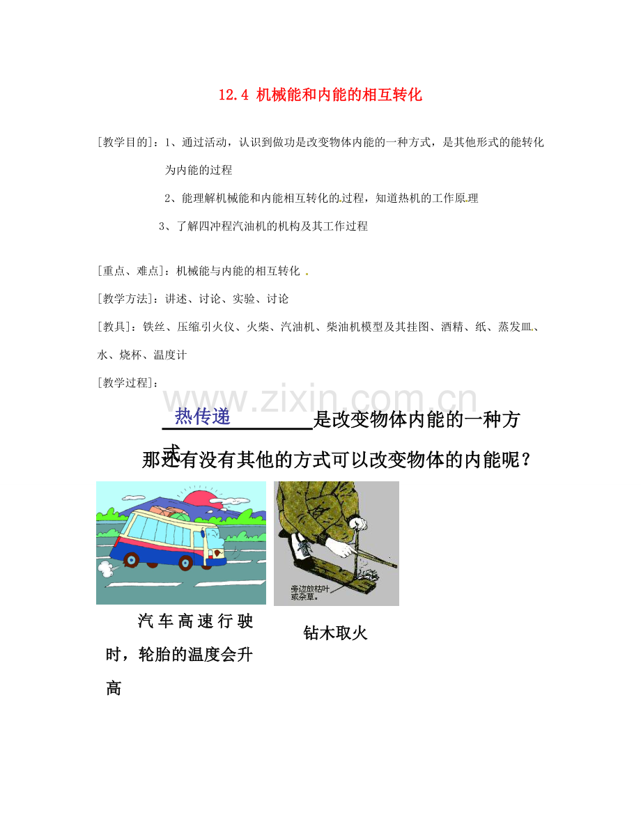 江苏省太仓市浮桥中学九年级物理上册 12.4 机械能和内能的相互转化（第2课时）教案 苏科版.doc_第1页