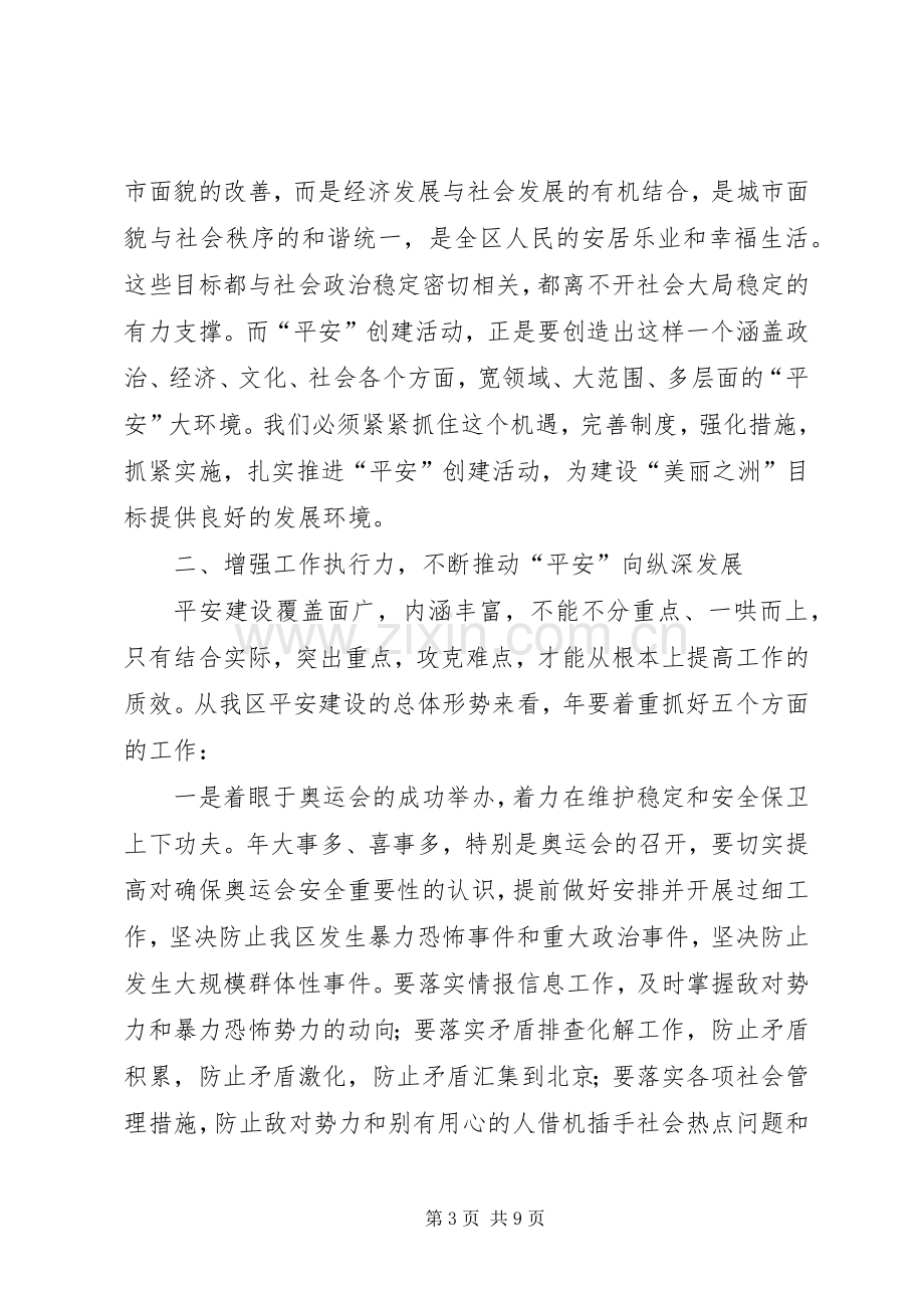 区平安建设工作大会闭幕讲话发言范文.docx_第3页