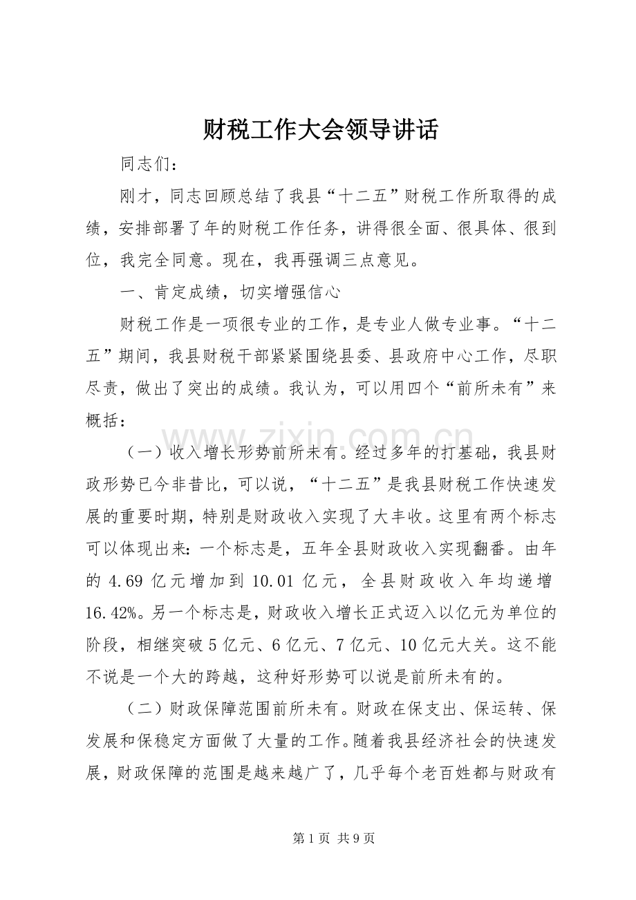 财税工作大会领导讲话发言.docx_第1页