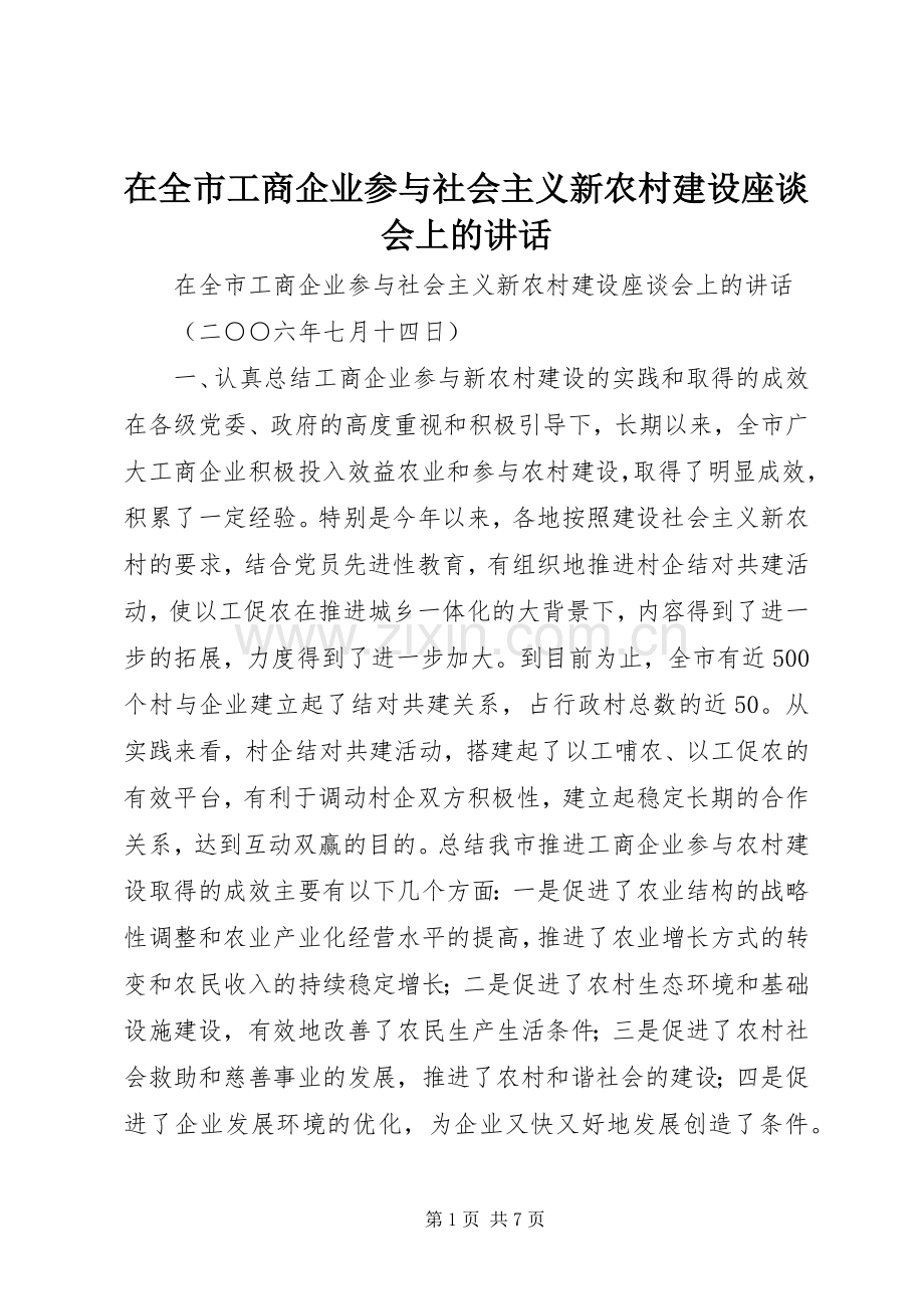 在全市工商企业参与社会主义新农村建设座谈会上的讲话发言.docx_第1页