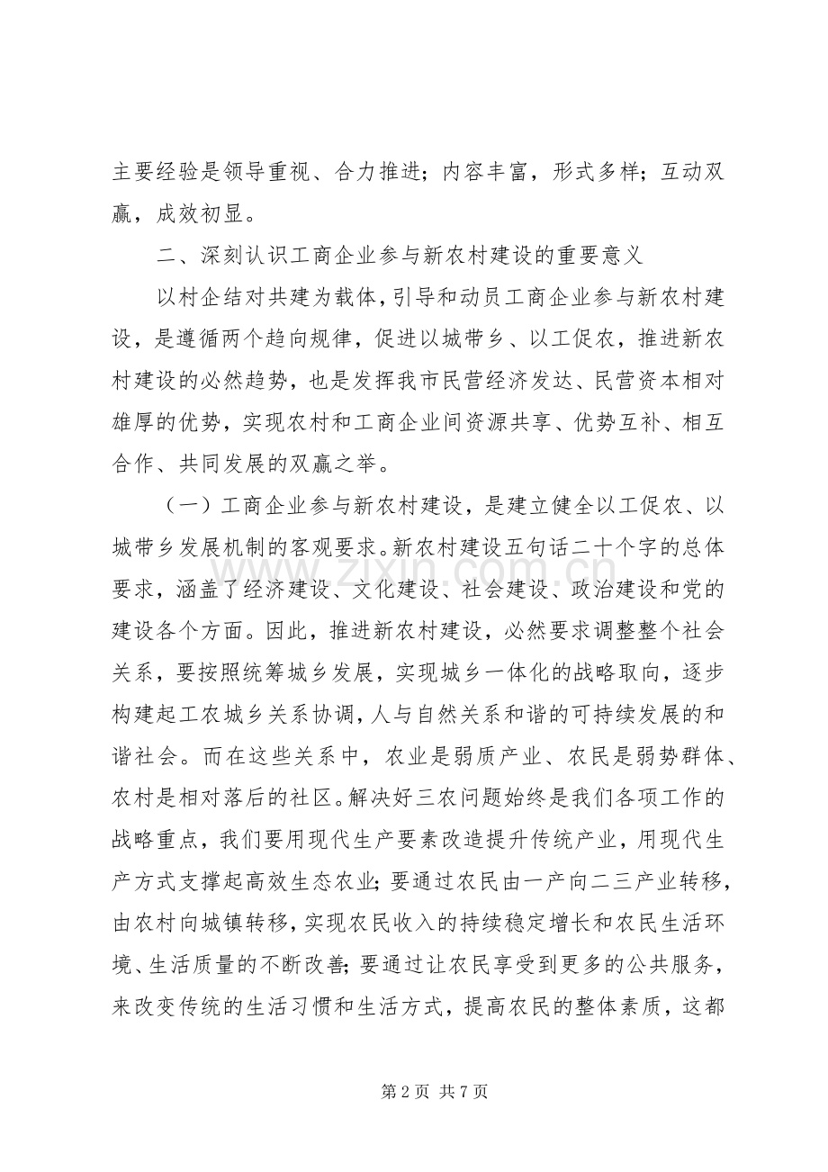 在全市工商企业参与社会主义新农村建设座谈会上的讲话发言.docx_第2页