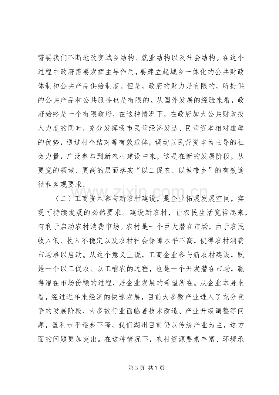 在全市工商企业参与社会主义新农村建设座谈会上的讲话发言.docx_第3页