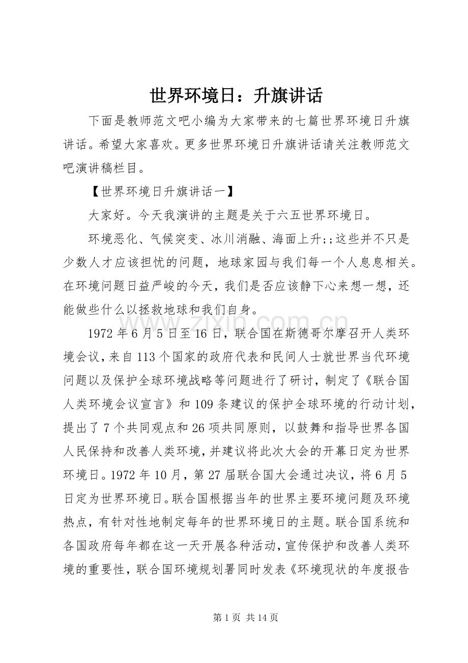 世界环境日：升旗讲话发言.docx_第1页