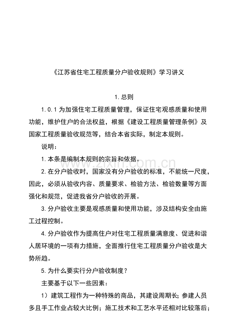 江苏住宅工程质量分户验收规则培训讲义.docx_第1页