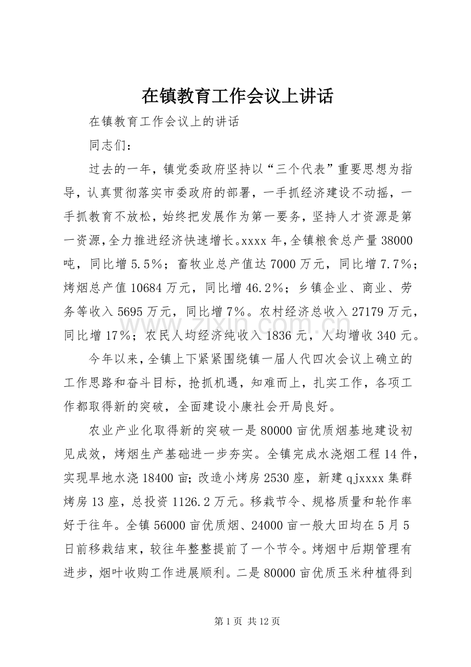 在镇教育工作会议上讲话发言.docx_第1页