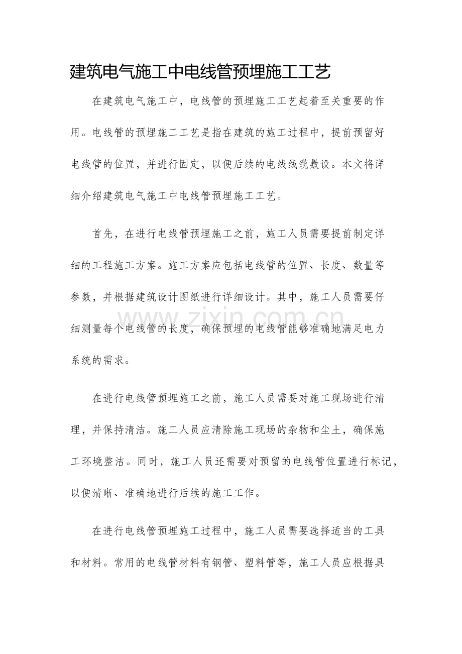 建筑电气施工中电线管预埋施工工艺.docx_第1页