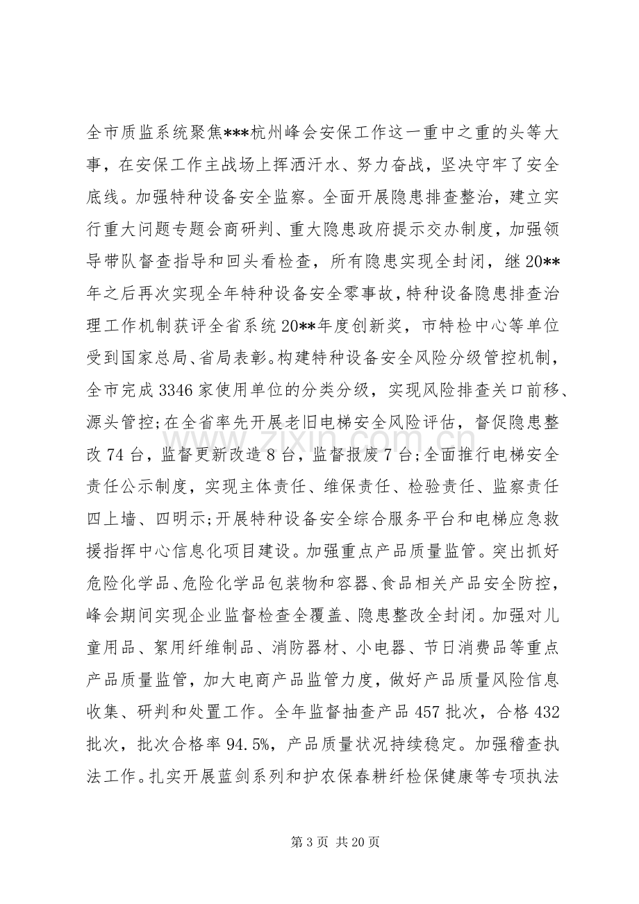 全市质量技术监督工作会议讲话发言稿.docx_第3页