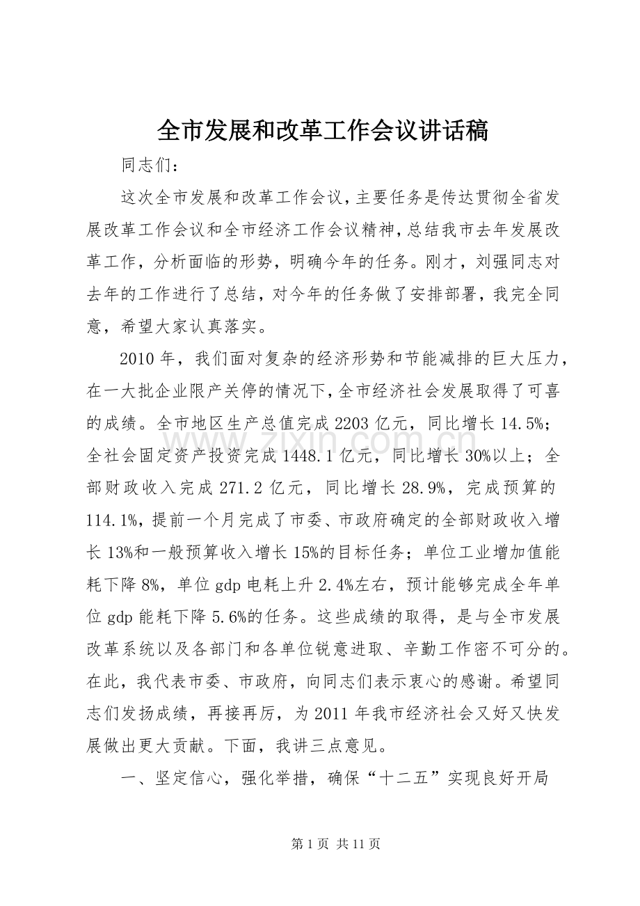 全市发展和改革工作会议讲话发言稿.docx_第1页