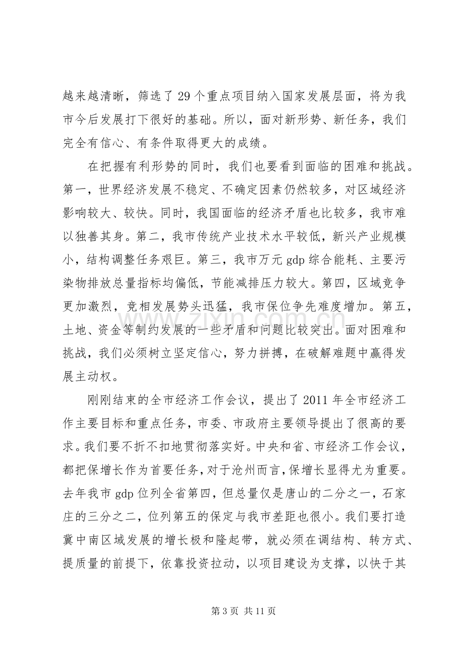 全市发展和改革工作会议讲话发言稿.docx_第3页