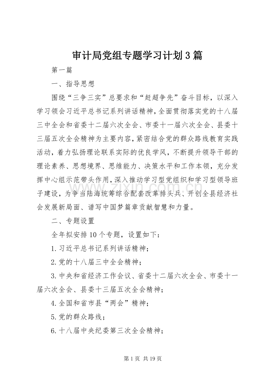 审计局党组专题学习计划3篇.docx_第1页