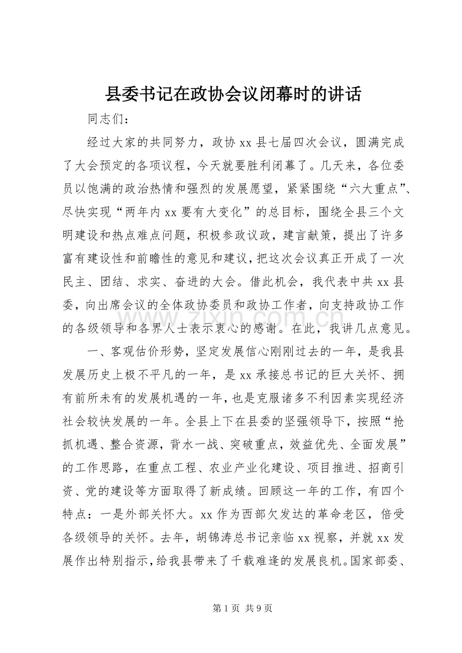 县委书记在政协会议闭幕时的讲话发言_1.docx_第1页