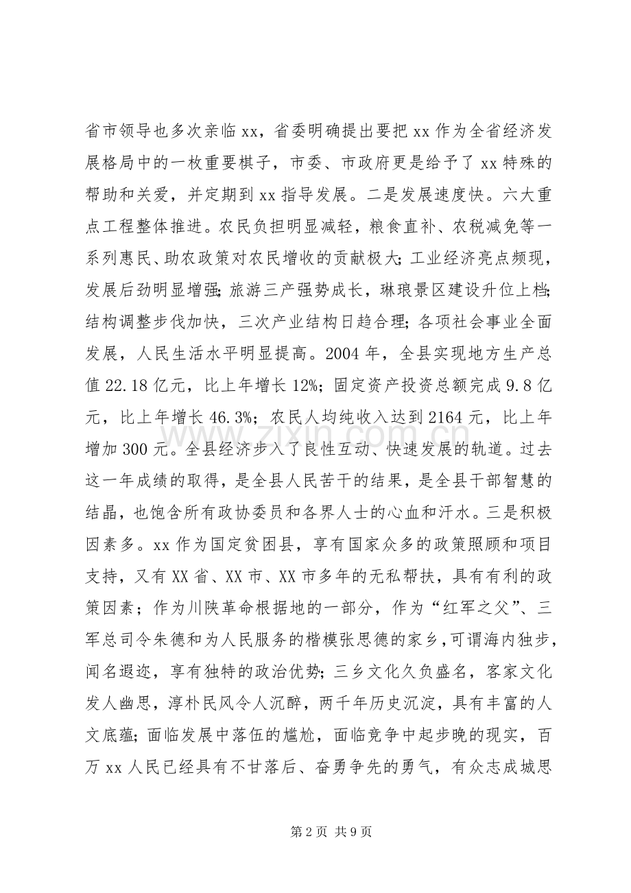 县委书记在政协会议闭幕时的讲话发言_1.docx_第2页