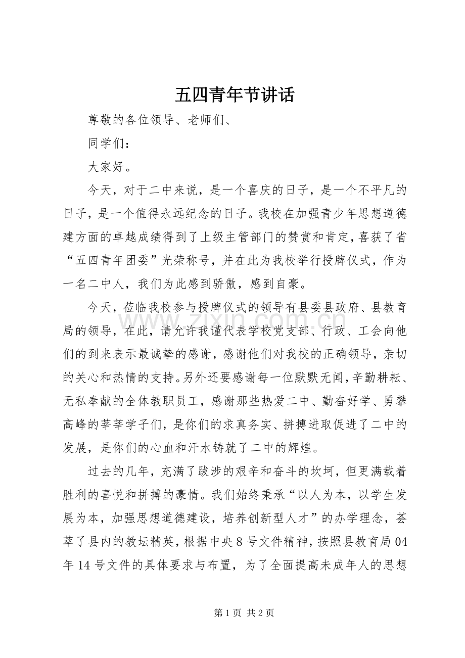 五四青年节讲话发言_1.docx_第1页