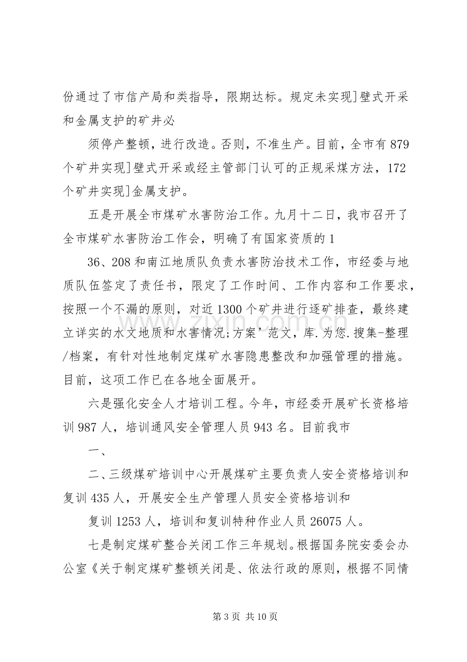 在全市煤矿安全生产暨整顿关闭工作会上的讲话发言五篇范文.docx_第3页