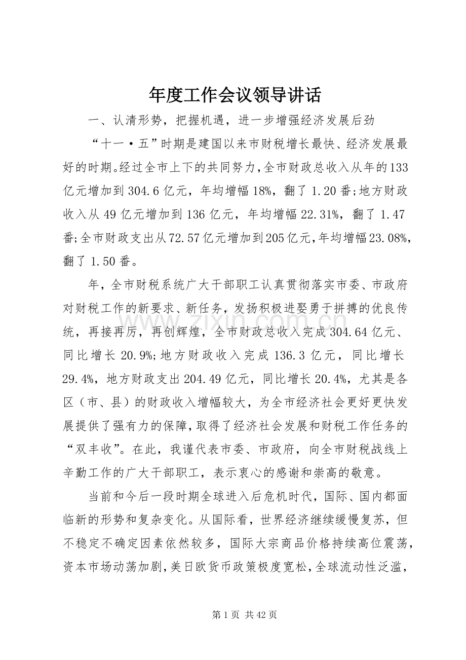 年度工作会议领导讲话发言_1.docx_第1页