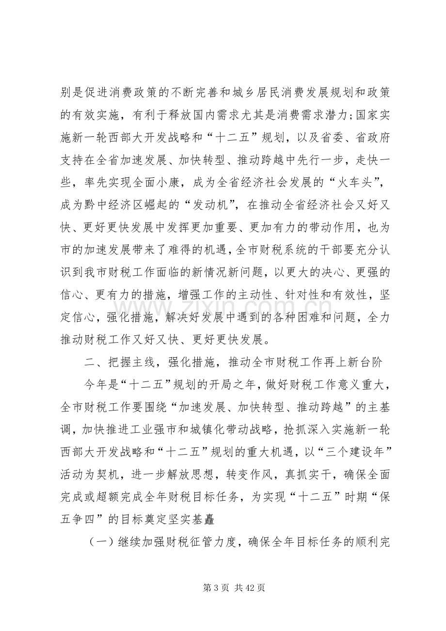 年度工作会议领导讲话发言_1.docx_第3页