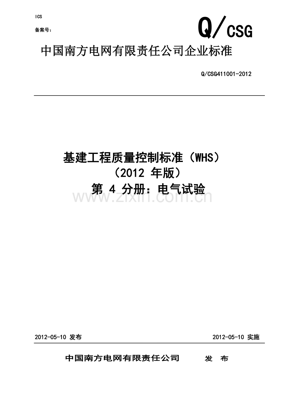 第四分册电气试验(基建工程质量控制标准).docx_第1页