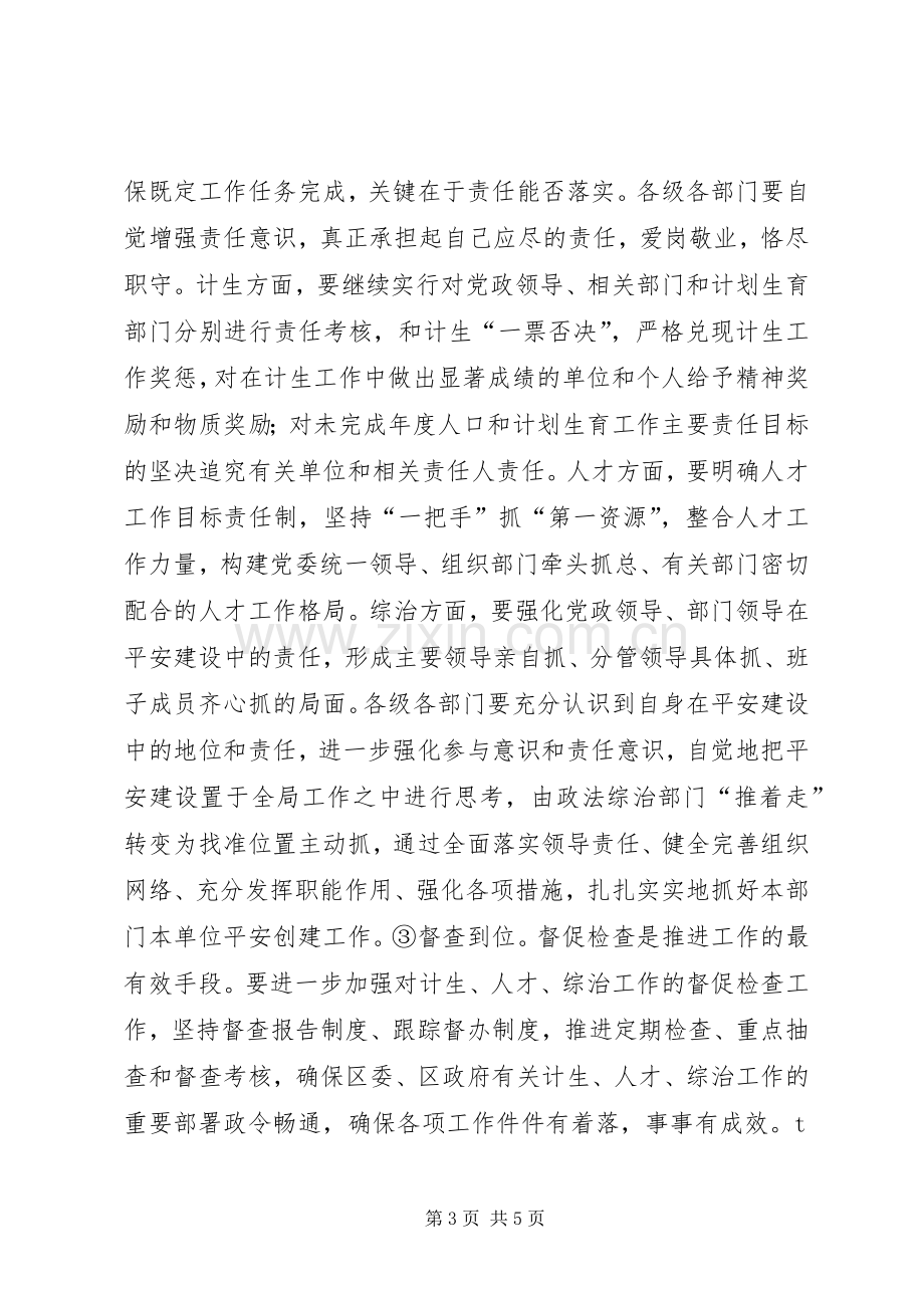 在全区计生、人才、综治工作会议上的讲话发言(1).docx_第3页