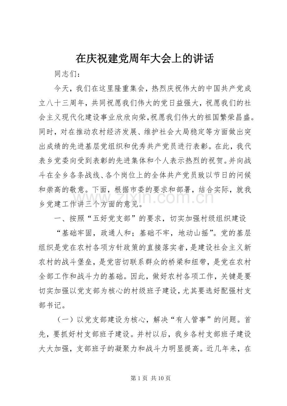 在庆祝建党周年大会上的讲话发言.docx_第1页