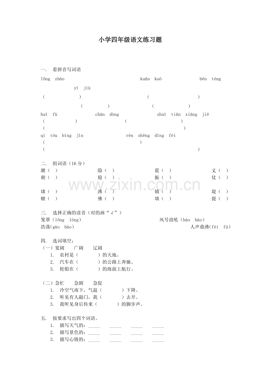 小学四年级语文练习题.doc_第1页