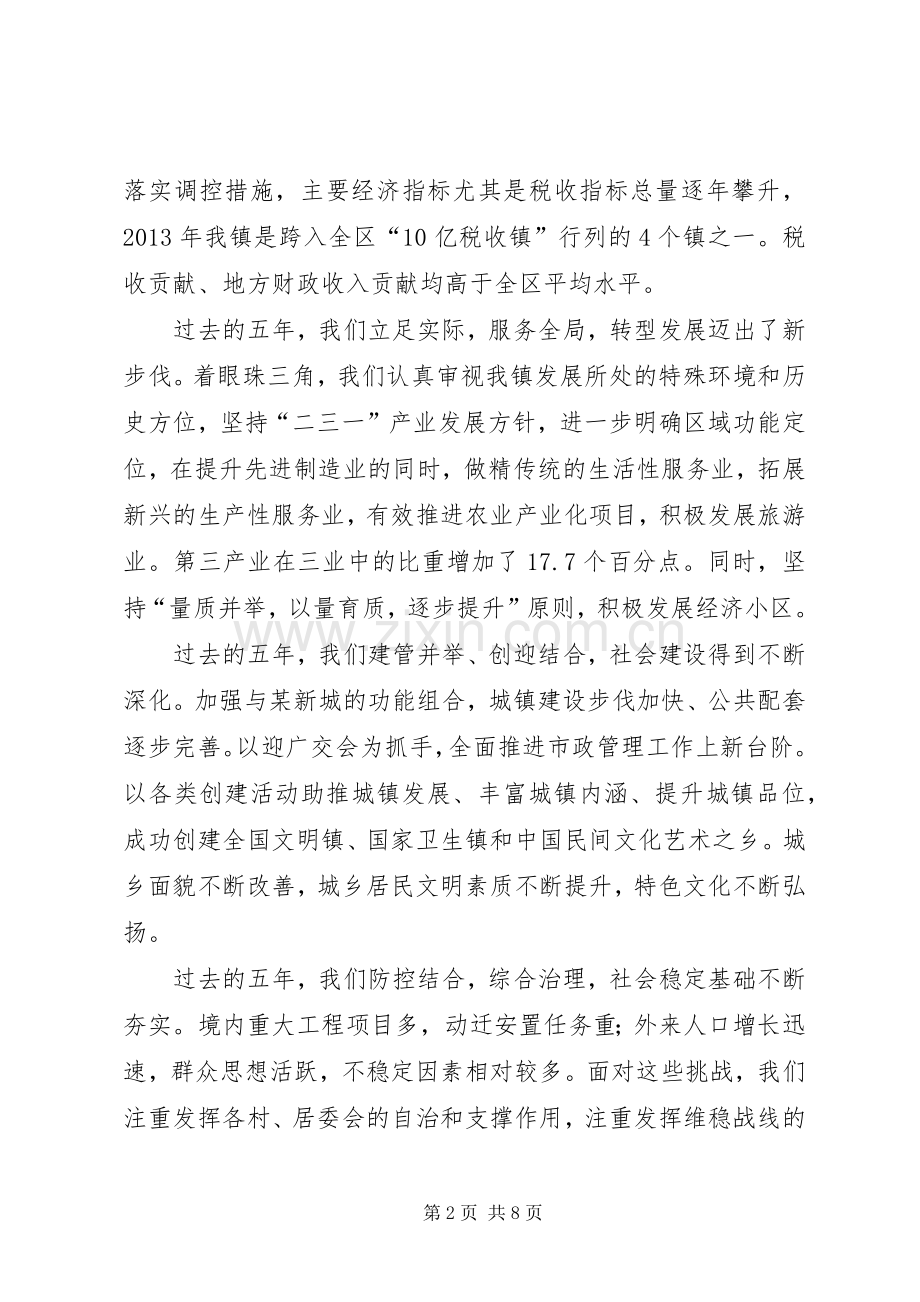 镇委书记XX年人大会议闭幕仪式讲话发言稿.docx_第2页