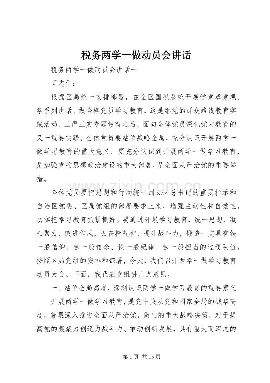 税务两学一做动员会讲话发言.docx_第1页