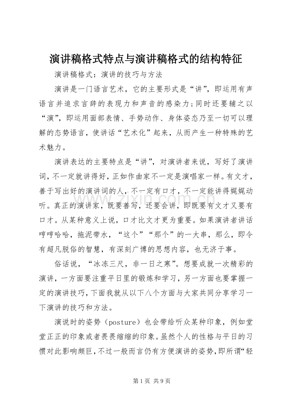 演讲范文格式特点与演讲范文格式的结构特征.docx_第1页