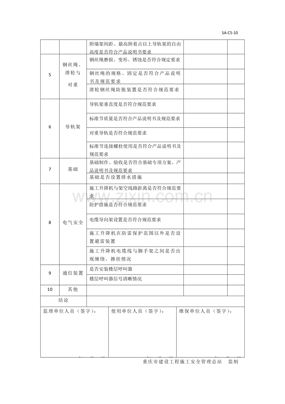 施工升降机月检表.doc_第3页