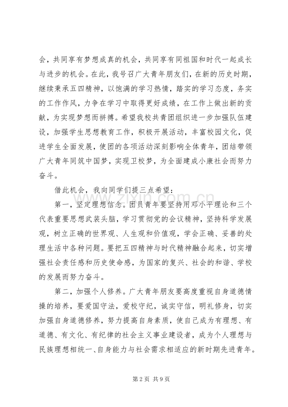 校长在全校五四表彰大会的讲话稿.docx_第2页