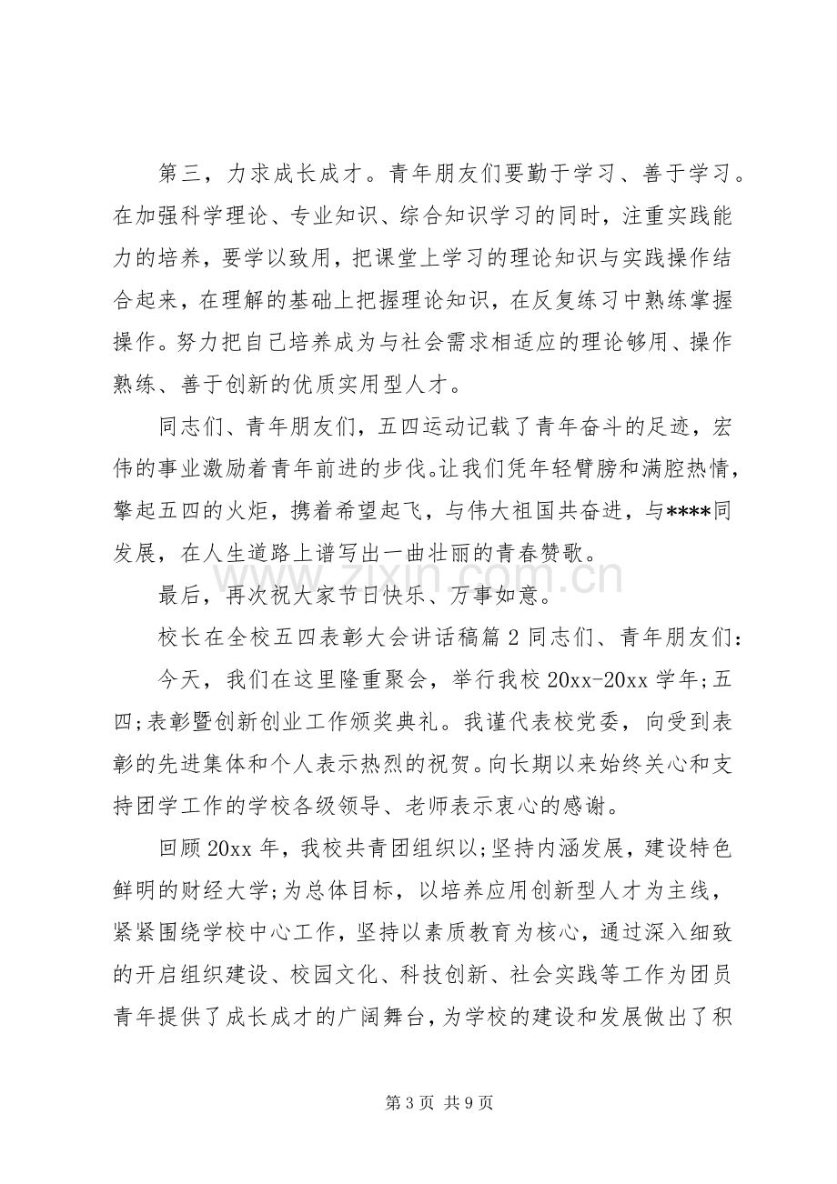 校长在全校五四表彰大会的讲话稿.docx_第3页