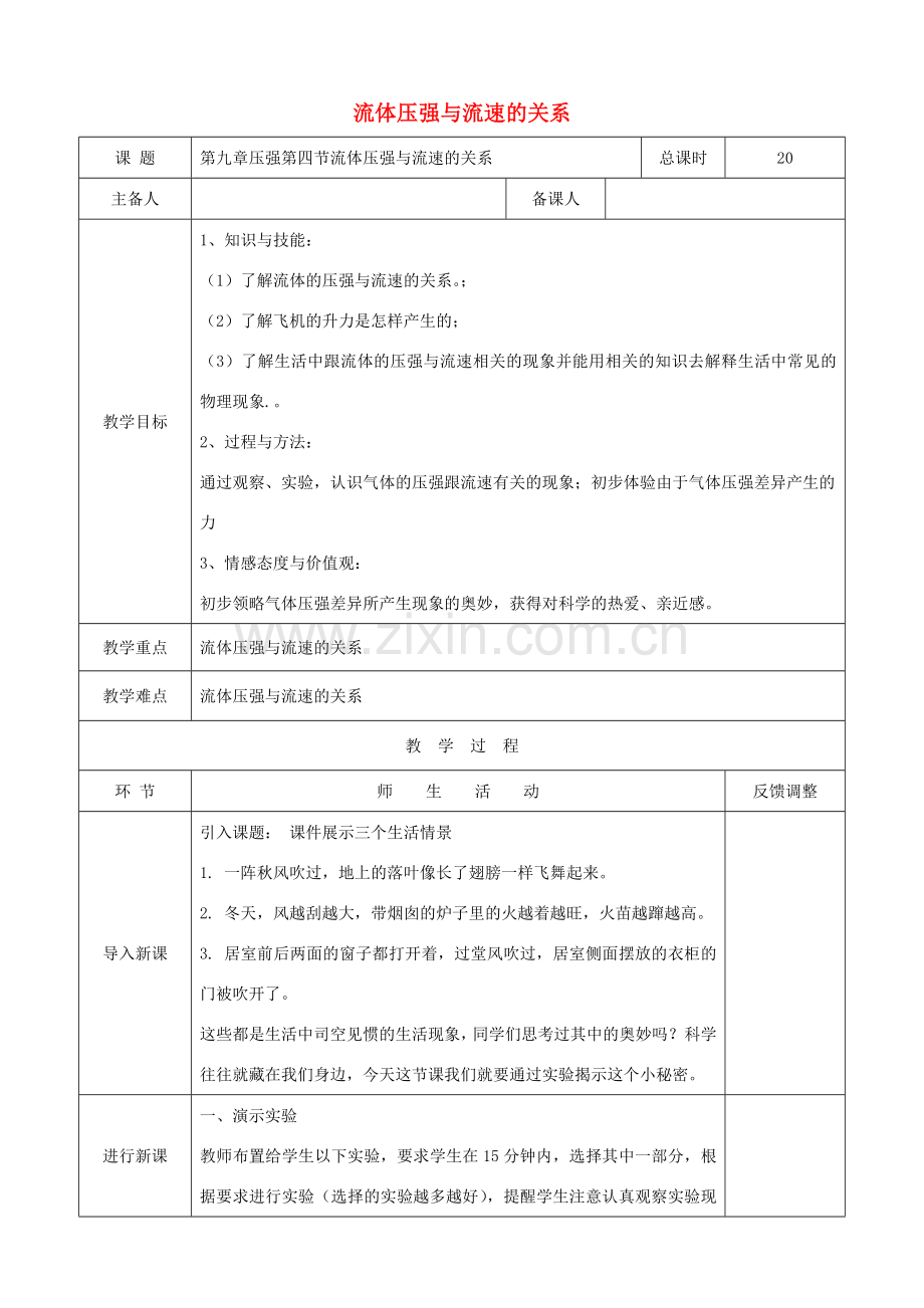 天津市静海区度八年级物理下册 10.3 流体压强与流速的关系教案1 （新版）新人教版-（新版）新人教版初中八年级下册物理教案.doc_第1页