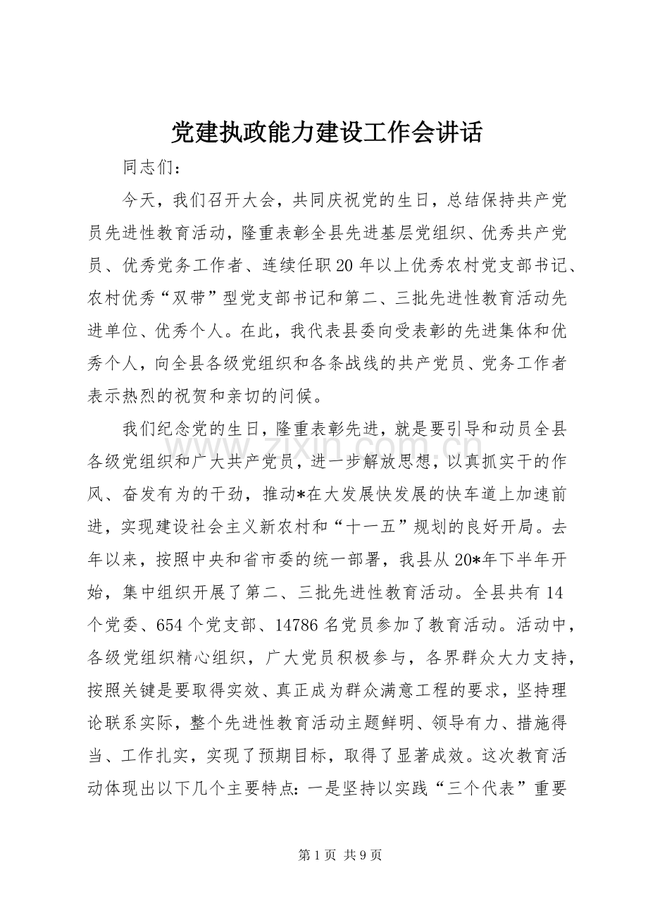 党建执政能力建设工作会讲话发言.docx_第1页