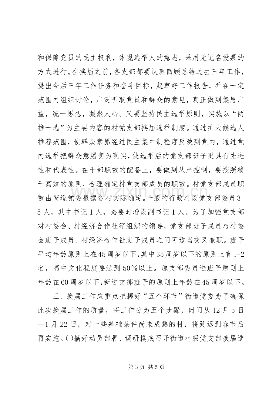 街道党委书记在村党支部换届选举工作大会上的讲话发言.docx_第3页