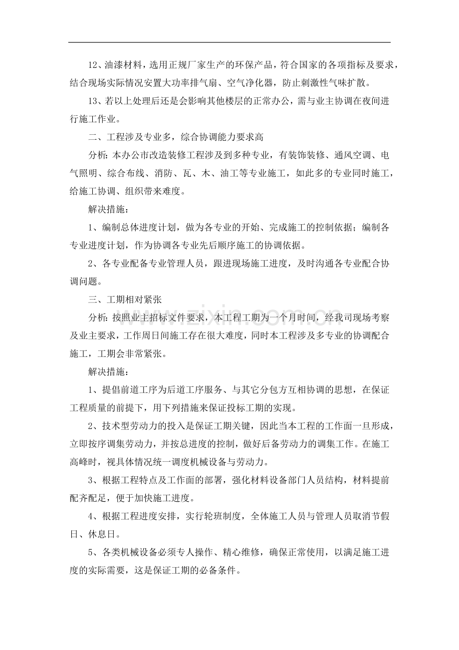 办公室改造装修工程重难点分析及解决措施.doc_第2页