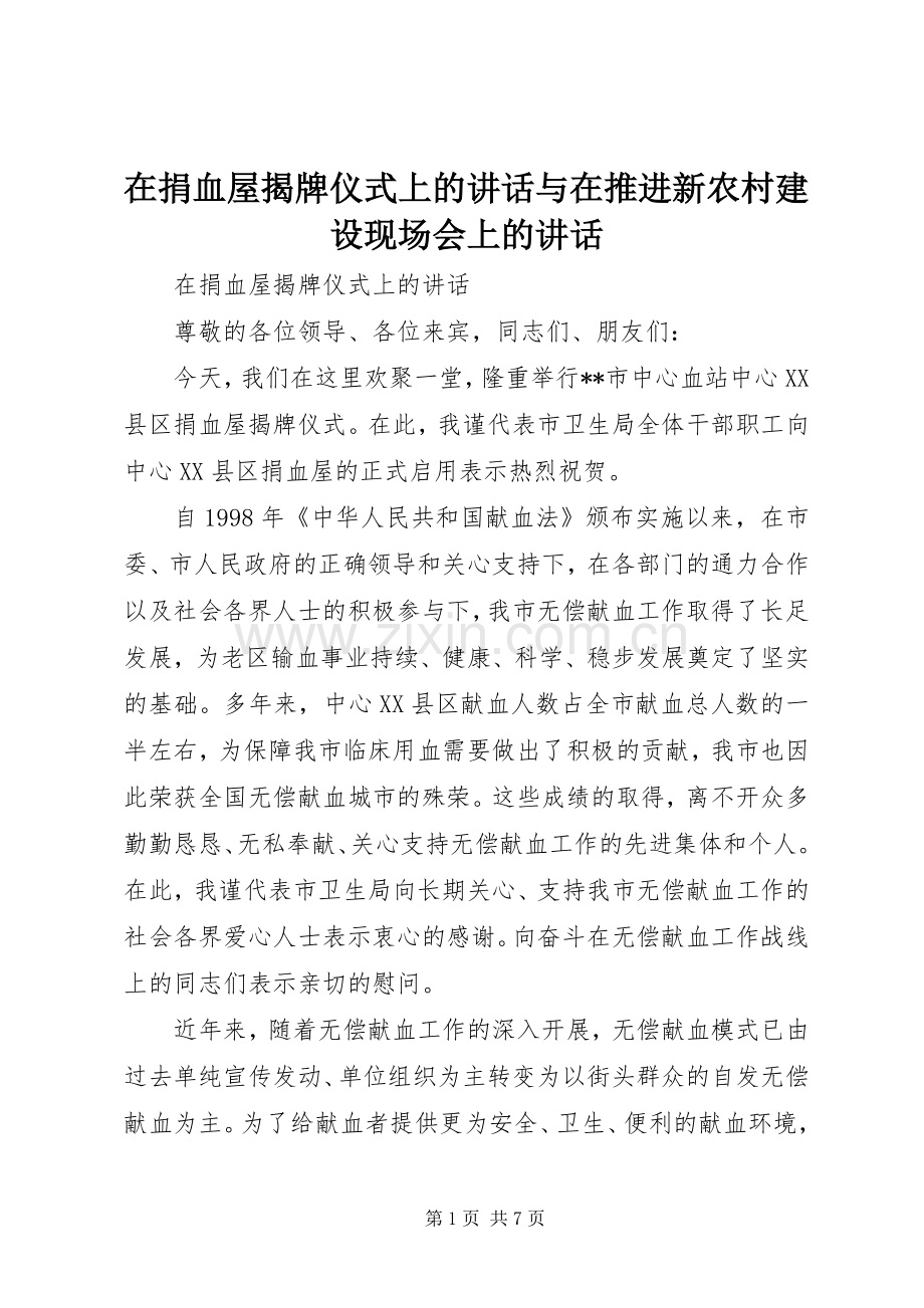 在捐血屋揭牌仪式上的讲话发言与在推进新农村建设现场会上的讲话发言.docx_第1页