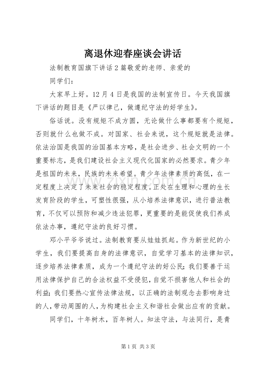 离退休迎春座谈会讲话发言_1.docx_第1页