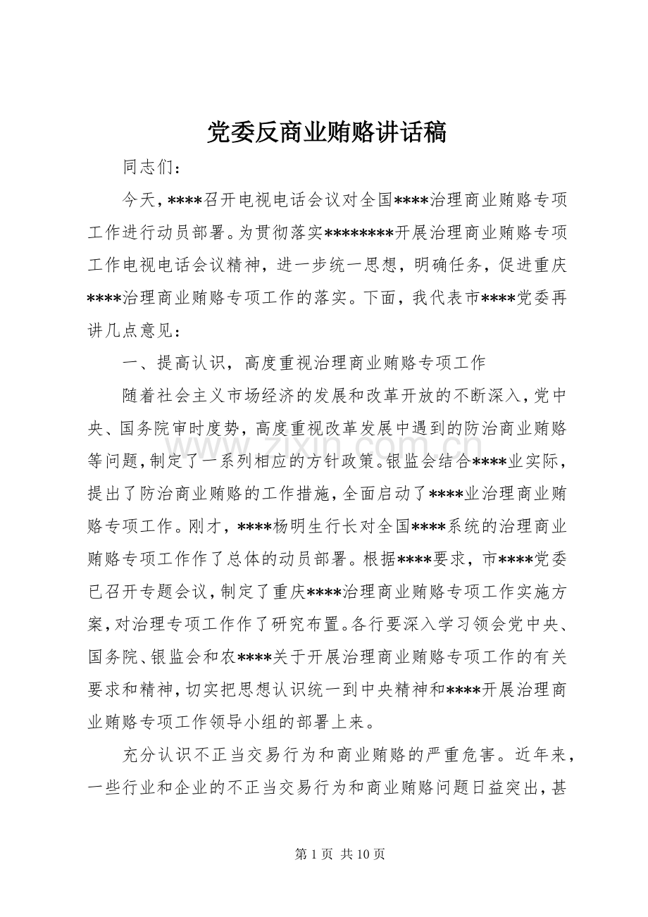 党委反商业贿赂的讲话发言稿.docx_第1页